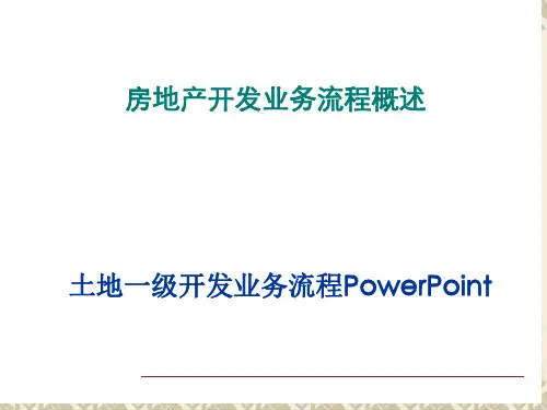 土地一级开发业务流程PowerPoint ppt课件