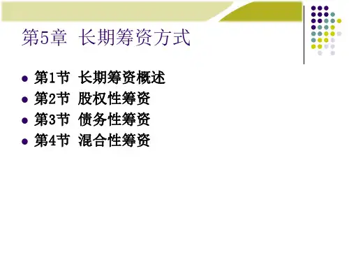 人大第五版财管资料第5章：长期筹资方式.ppt