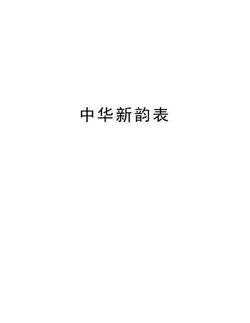 中华新韵表知识分享