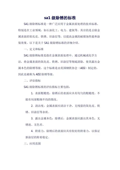 sa1级除锈的标准