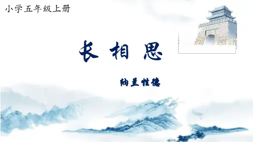 21古诗词三首《长相思》 课件(共39张PPT).ppt