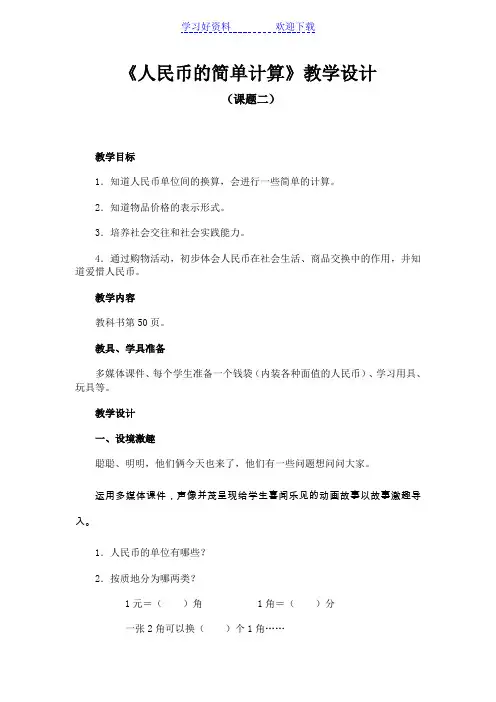 人教版小学数学一年级下册《人民币的简单计算》教学设计