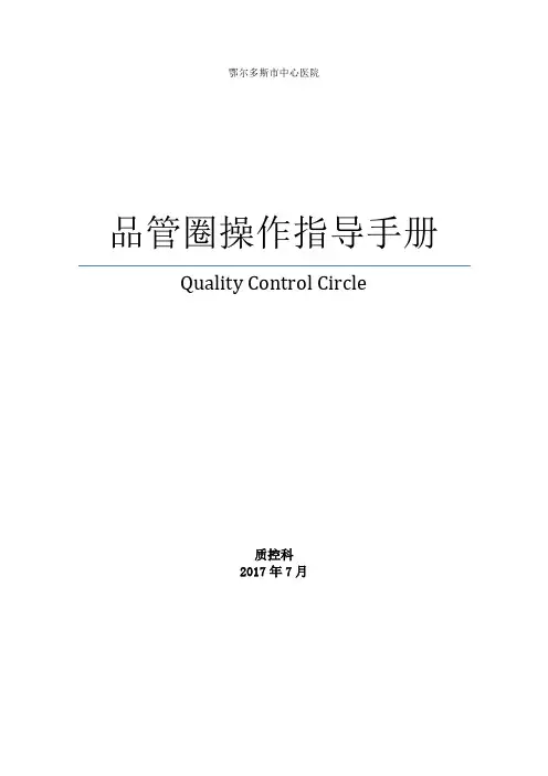鄂尔多斯市中心医院品管圈操作指导手册