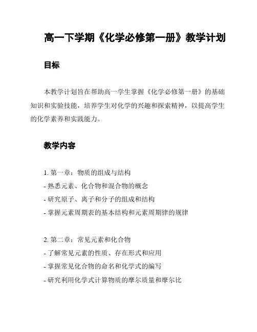 高一下学期《化学必修第一册》教学计划