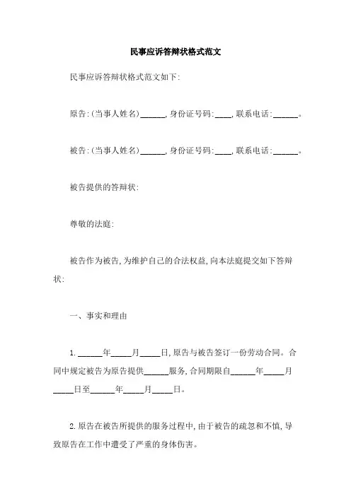民事应诉答辩状格式范文