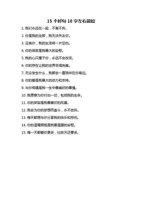 15个好句10字左右简短