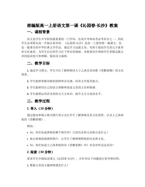 部编版高一上册语文第一课《沁园春·长沙》教案