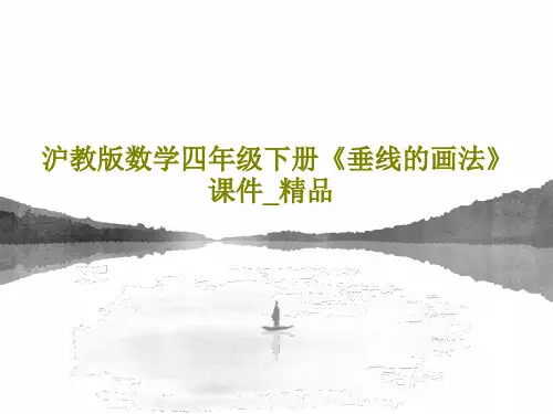 沪教版数学四年级下册《垂线的画法》课件_精品共31页