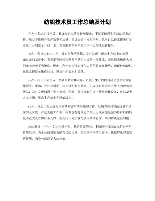纺织技术员工作总结及计划
