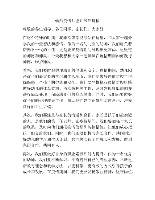 幼师疫情师德师风演讲稿