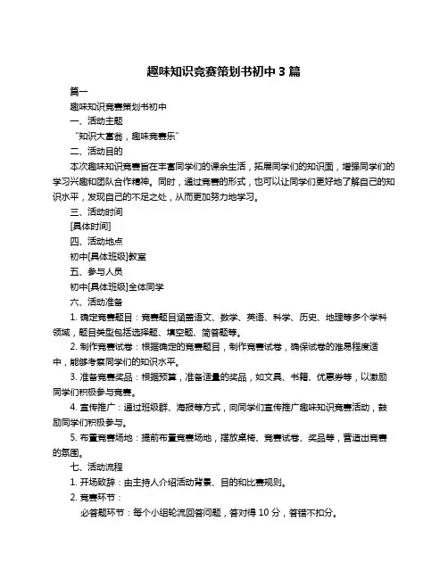趣味知识竞赛策划书初中3篇