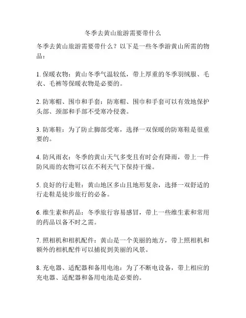 冬季去黄山旅游需要带什么