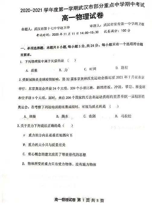 湖北省武汉市部分重点高中2020-2021学年上学期期中考试高一物理试卷