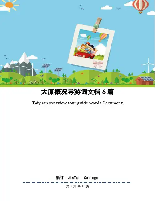 太原概况导游词文档6篇