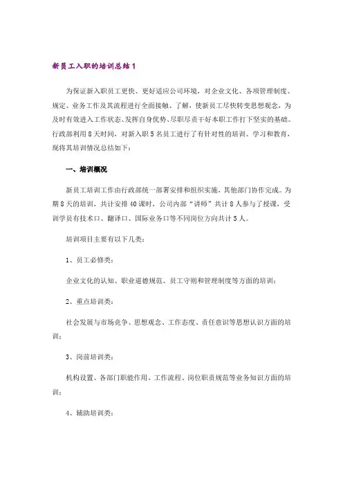 新员工入职的培训总结(通用5篇)