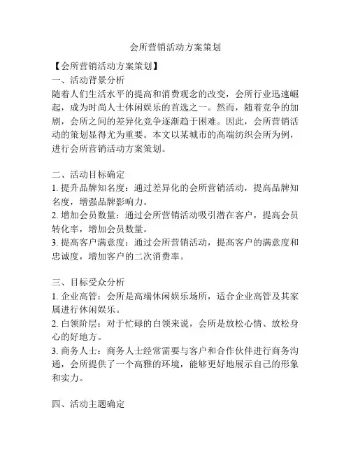 会所营销活动方案策划
