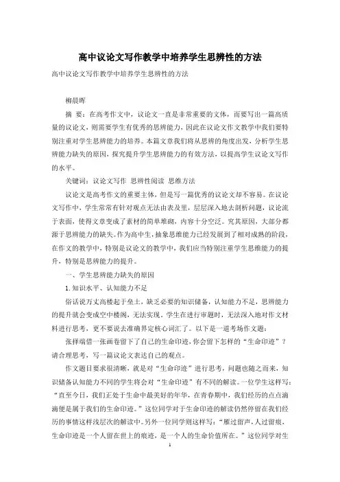 高中议论文写作教学中培养学生思辨性的方法