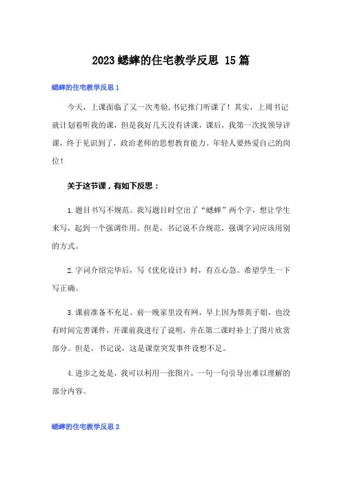 2023蟋蟀的住宅教学反思 15篇
