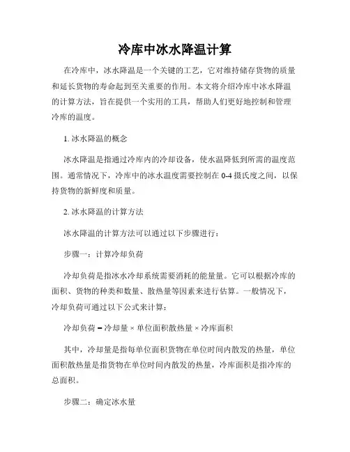 冷库中冰水降温计算