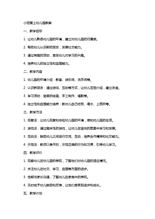 小班爱上幼儿园教案