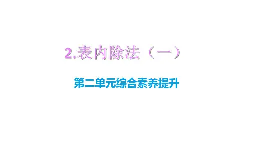 人教版数学二年级下册第二单元综合素养提升课件