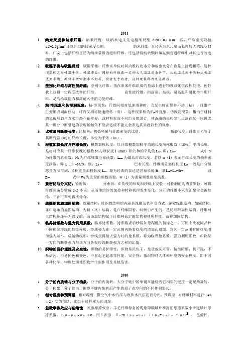 东华大学 苏州大学 江南大学 纺织材料学考研历年真题名词解释答案