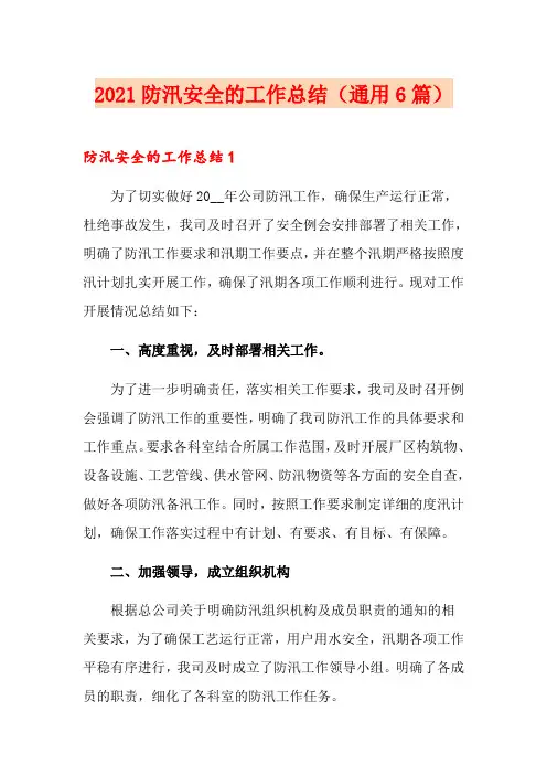 2021防汛安全的工作总结(通用6篇)