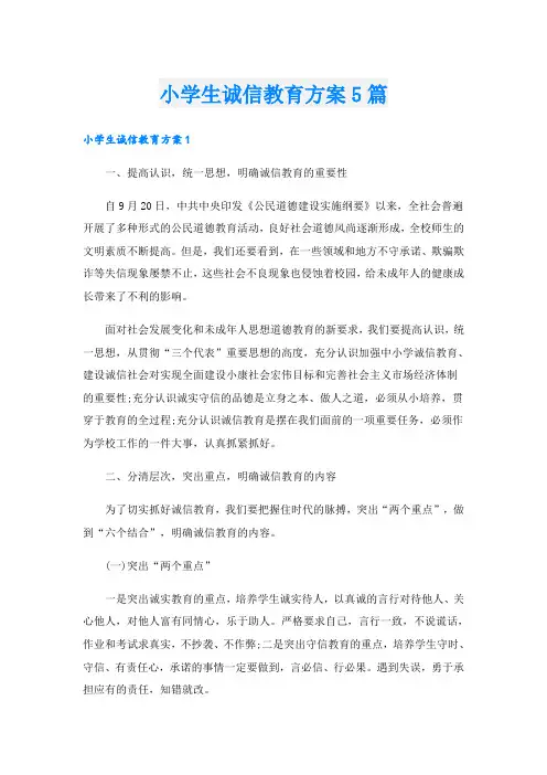 小学生诚信教育方案5篇