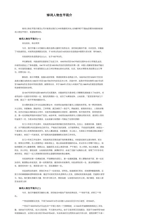悼词人物生平简介