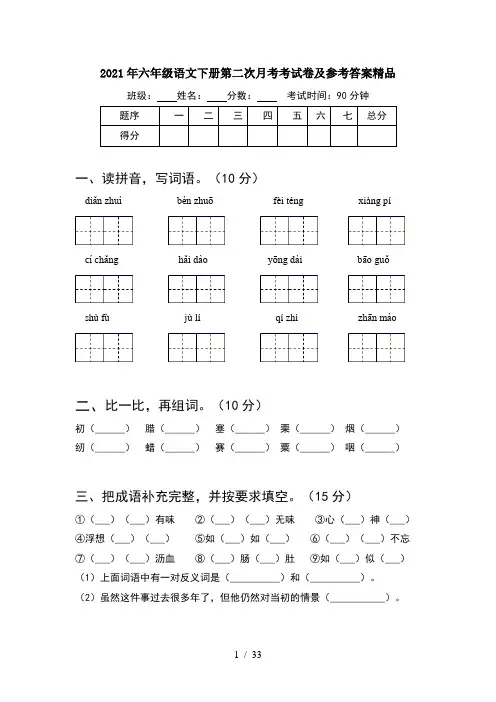 2021年六年级语文下册第二次月考考试卷及参考答案精品(6套)