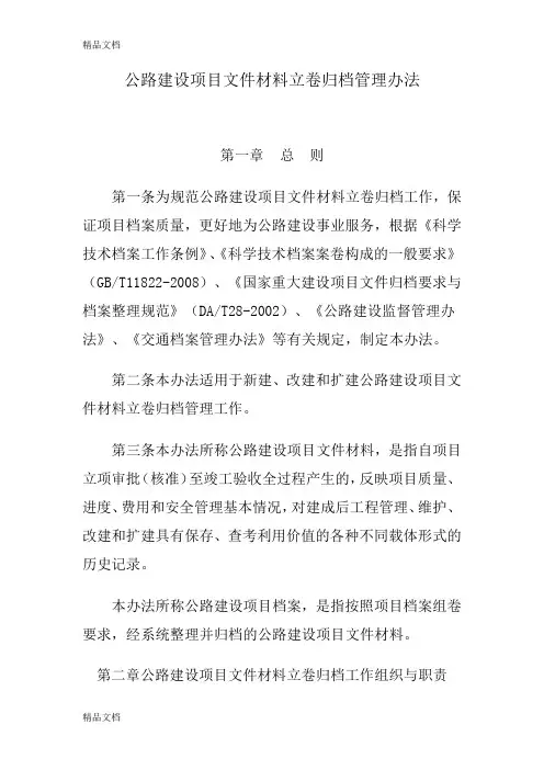 (整理)公路建设项目文件材料立卷归档管理办法.