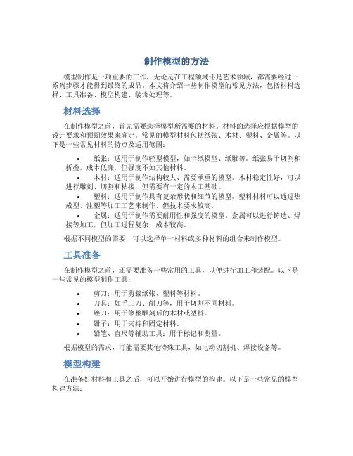 制作模型的方法