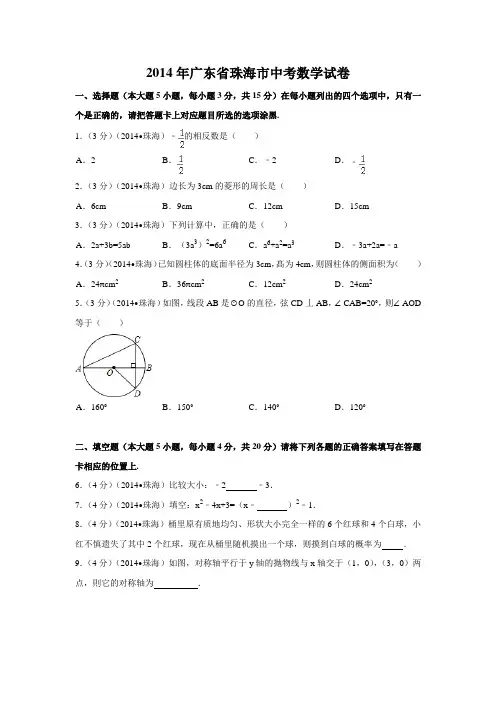 2014年广东省珠海市中考数学试卷附详细答案(原版+解析版)