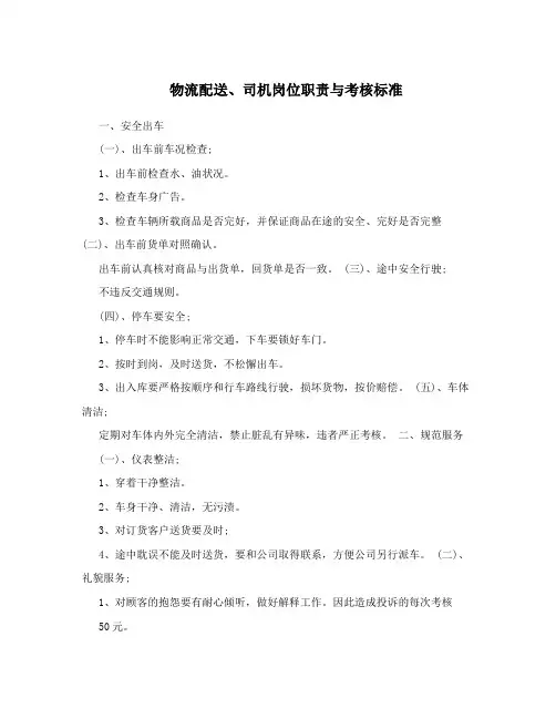 物流配送、司机岗位职责与考核标准