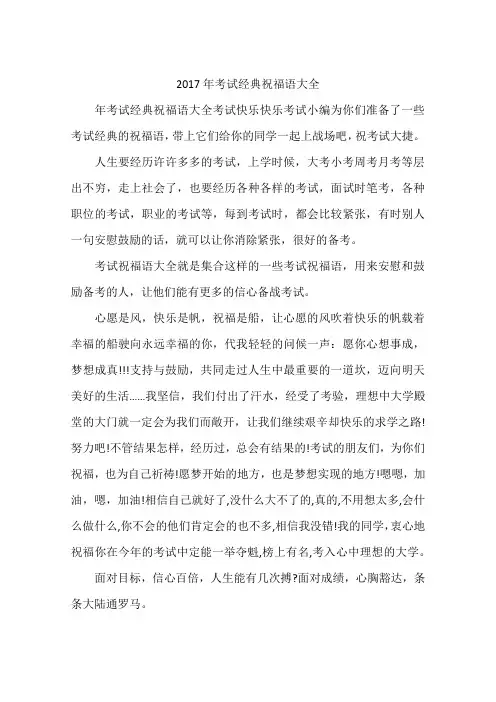 2017年考试经典祝福语大全