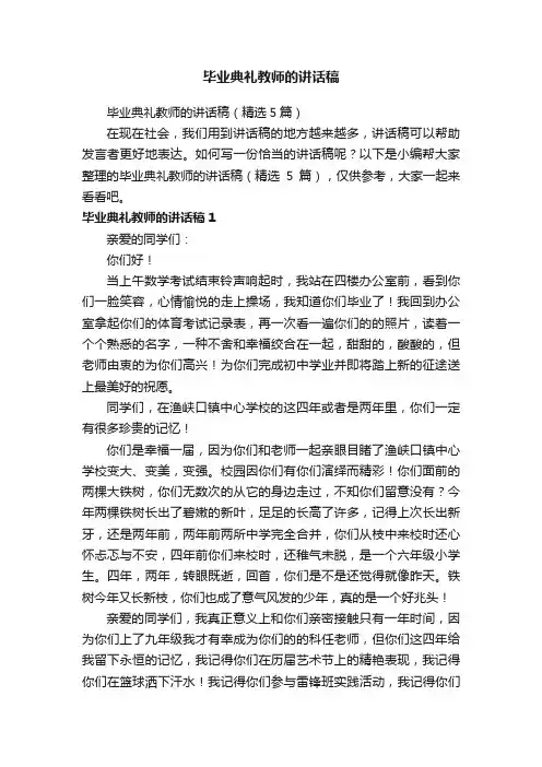 毕业典礼教师的讲话稿（精选5篇）
