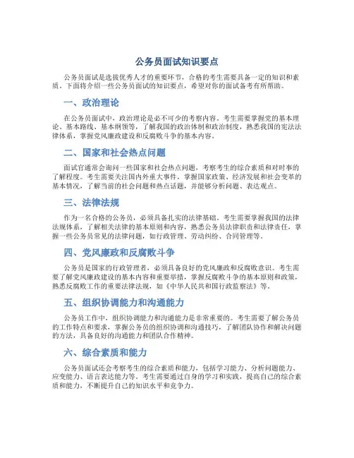 公务员面试知识要点