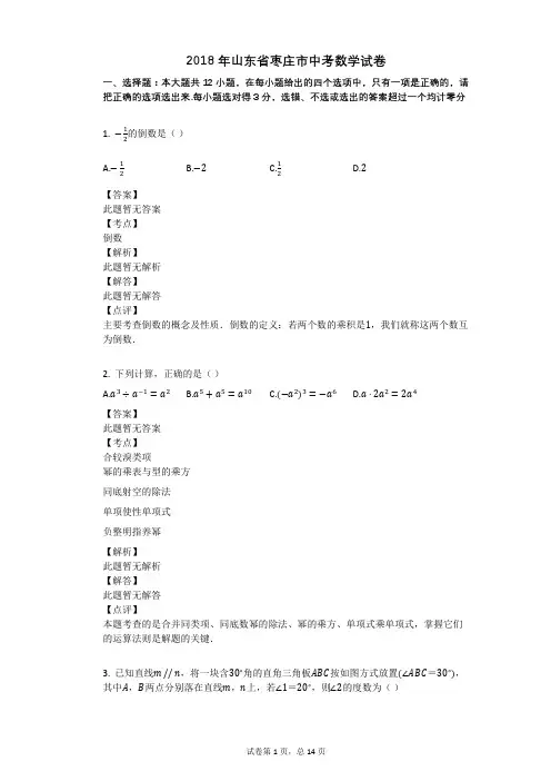 2018年山东省枣庄市中考数学试卷