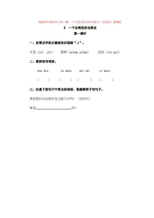 部编四年级语文上册：05 一个豆荚里的五粒豆练习(含答案)课课练