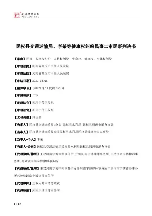 民权县交通运输局、李某等健康权纠纷民事二审民事判决书