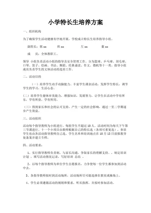 最新 小学特长生培养方案-精品