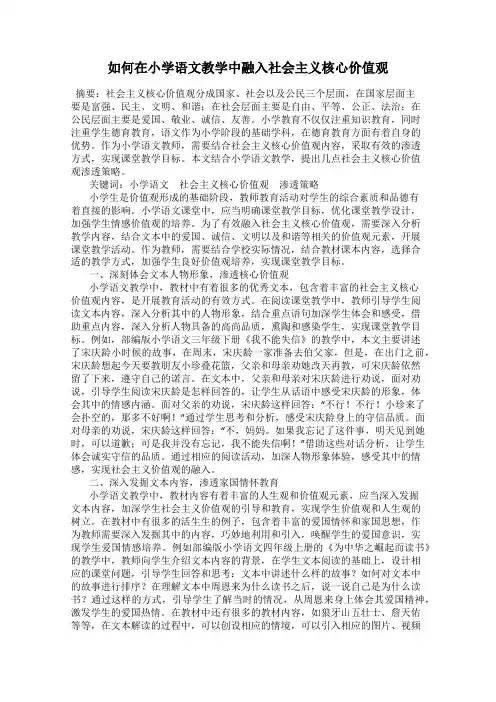 如何在小学语文教学中融入社会主义核心价值观