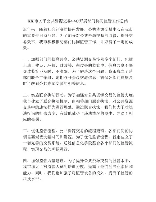 XX市关于公共资源交易中心开展部门协同监管工作总结