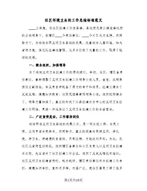 2023年社区环境卫生的工作总结标准范文(四篇)