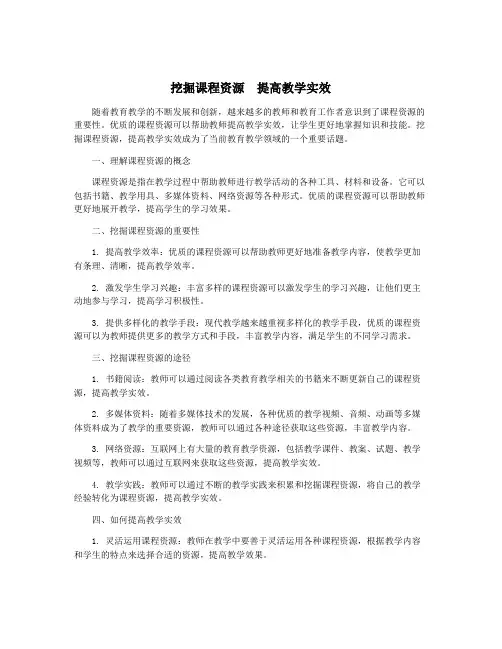 挖掘课程资源 提高教学实效