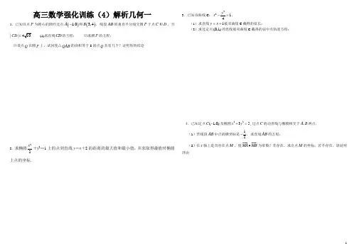 高三数学强化训练(4)解析几何