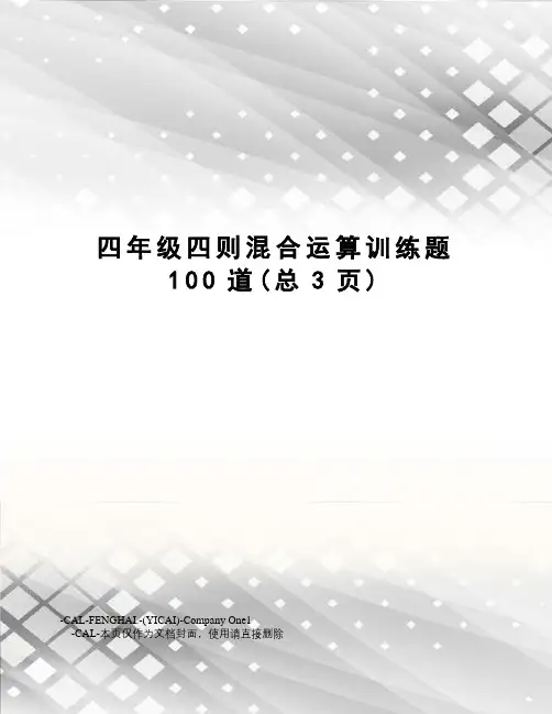 四年级四则混合运算训练题100道
