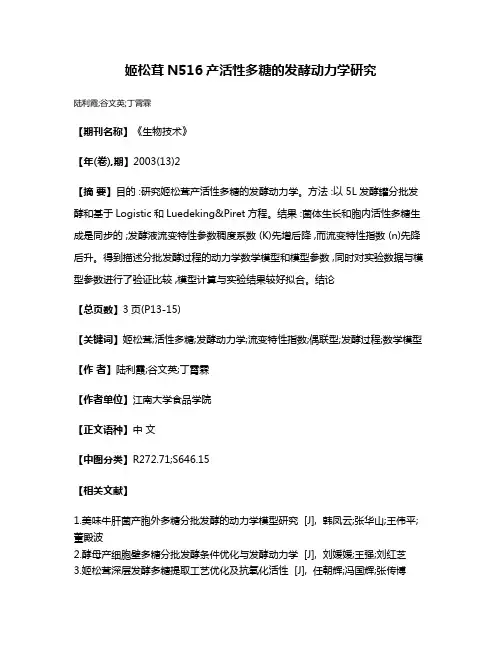 姬松茸N516产活性多糖的发酵动力学研究