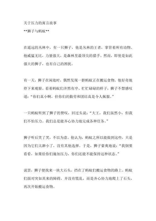 关于压力的寓言故事