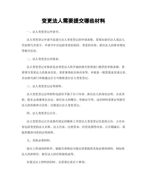变更法人需要提交哪些材料